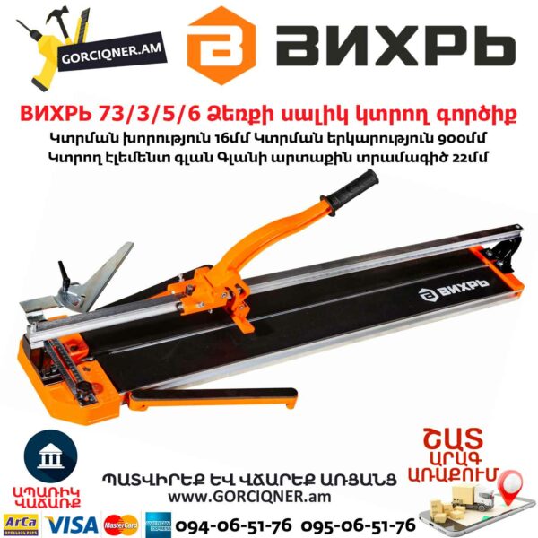 ВИХРЬ 73/3/5/6 Ձեռքի սալիկ կտրող գործիք մեխանիկական