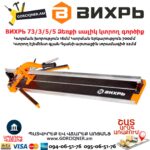ВИХРЬ 73/3/5/5 Ձեռքի սալիկ կտրող գործիք մեխանիկական