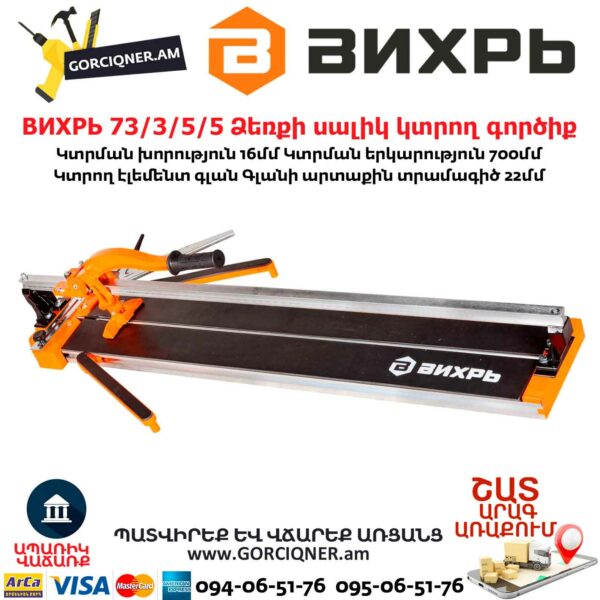 ВИХРЬ 73/3/5/5 Ձեռքի սալիկ կտրող գործիք մեխանիկական