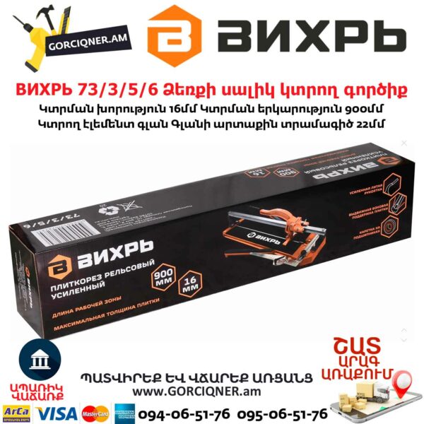 ВИХРЬ 73/3/5/6 Рельсовый плиткорез 900мм — изображение 4