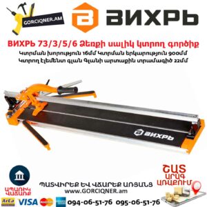 ВИХРЬ 73/3/5/6 Ձեռքի սալիկ կտրող գործիք մեխանիկական