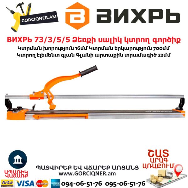 ВИХРЬ 73/3/5/5 Ձեռքի սալիկ կտրող գործիք մեխանիկական