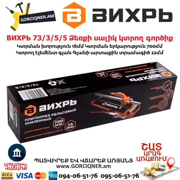 ВИХРЬ 73/3/5/5 Ձեռքի սալիկ կտրող գործիք մեխանիկական