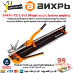 ВИХРЬ 73/3/5/5 Ձեռքի սալիկ կտրող գործիք մեխանիկական