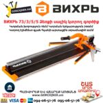 ВИХРЬ 73/3/5/5 Ձեռքի սալիկ կտրող գործիք մեխանիկական