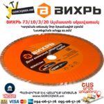 ВИХРЬ 73/10/3/20 Սեգմենտներով ալմաստե սկավառակ