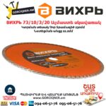 ВИХРЬ 73/10/3/20 Սեգմենտներով ալմաստե սկավառակ