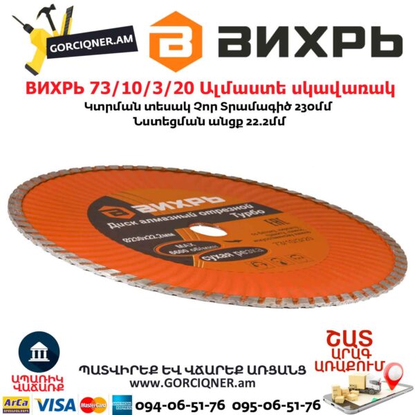 ВИХРЬ 73/10/3/20 Սեգմենտներով ալմաստե սկավառակ