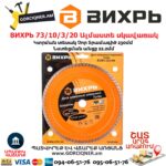 ВИХРЬ 73/10/3/20 Սեգմենտներով ալմաստե սկավառակ