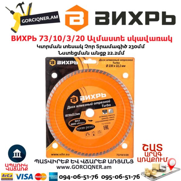 ВИХРЬ 73/10/3/20 Սեգմենտներով ալմաստե սկավառակ