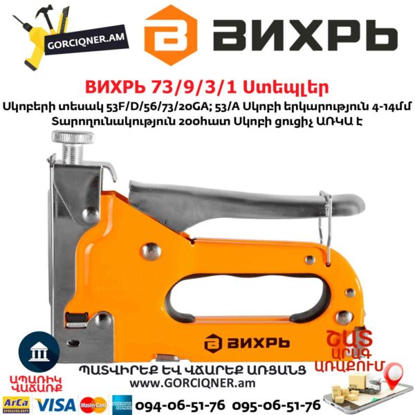 ВИХРЬ 73/9/3/1 Ստեպլեր
