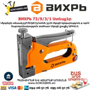ВИХРЬ 73/9/3/1 Ստեպլեր