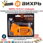 ВИХРЬ 73/9/3/1 Ստեպլեր
