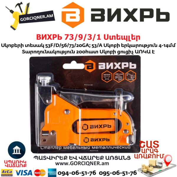 ВИХРЬ 73/9/3/1 Ստեպլեր