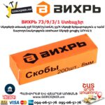 ВИХРЬ 73/9/3/1 Ստեպլեր