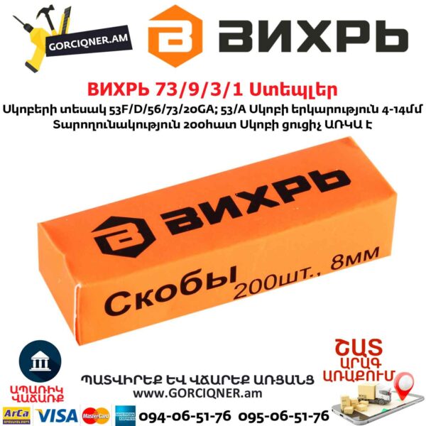 ВИХРЬ 73/9/3/1 Ստեպլեր