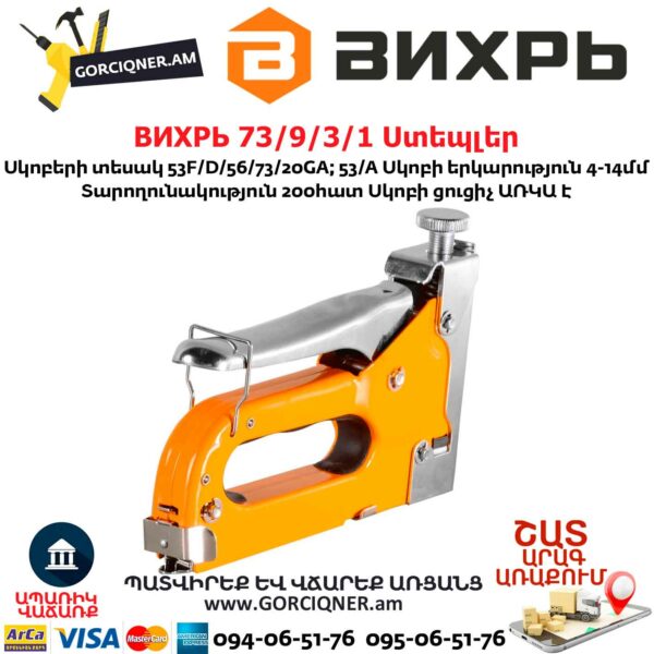 ВИХРЬ 73/9/3/1 Ստեպլեր