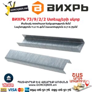 ВИХРЬ 73/9/2/2 Ստեպլերի սկոբ