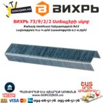 ВИХРЬ 73/9/2/2 Ստեպլերի սկոբ