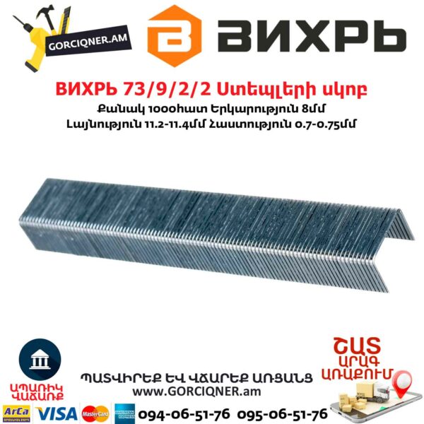 ВИХРЬ 73/9/2/2 Ստեպլերի սկոբ