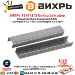 ВИХРЬ 73/9/2/2 Ստեպլերի սկոբ