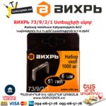 ВИХРЬ 73/9/2/1 Ստեպլերի սկոբ