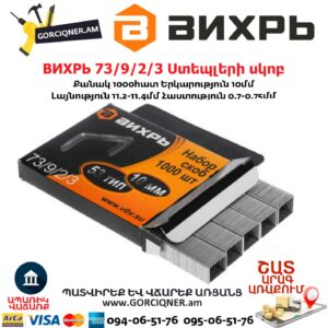 ВИХРЬ 73/9/2/3 Ստեպլերի սկոբ