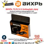 ВИХРЬ 73/9/2/4 Ստեպլերի սկոբ