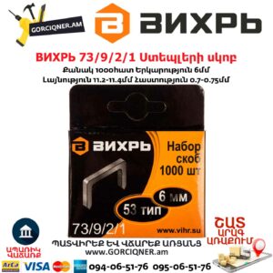 ВИХРЬ 73/9/2/1 Ստեպլերի սկոբ