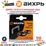 ВИХРЬ 73/9/2/5 Ստեպլերի սկոբ