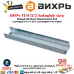 ВИХРЬ 73/9/2/2 Ստեպլերի սկոբ 53տիպ 8մմ 1000հատ - Image 4