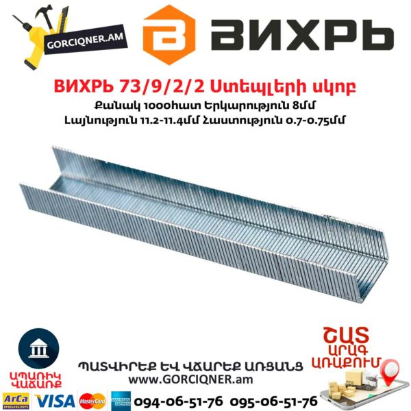 ВИХРЬ 73/9/2/2 Ստեպլերի սկոբ 53տիպ 8մմ 1000հատ - Image 4