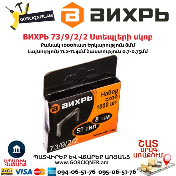 ВИХРЬ 73/9/2/2 Ստեպլերի սկոբ