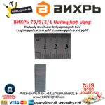 ВИХРЬ 73/9/2/1 Ստեպլերի սկոբ