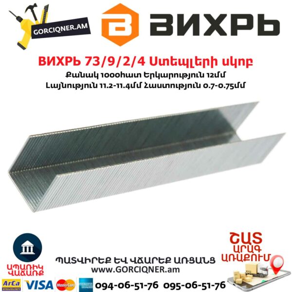 ВИХРЬ 73/9/2/4 Ստեպլերի սկոբ