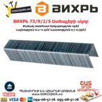 ВИХРЬ 73/9/2/5 Ստեպլերի սկոբ