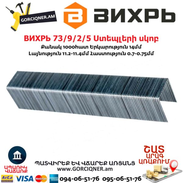 ВИХРЬ 73/9/2/5 Ստեպլերի սկոբ