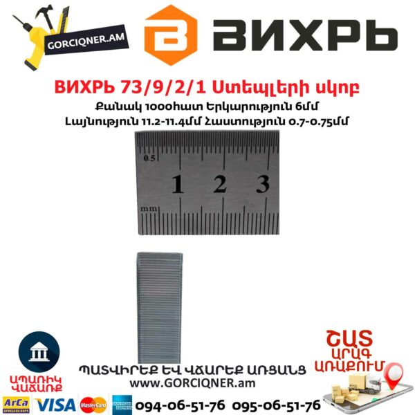 ВИХРЬ 73/9/2/1 Ստեպլերի սկոբ