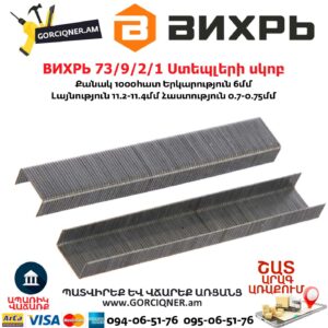 ВИХРЬ 73/9/2/1 Ստեպլերի սկոբ