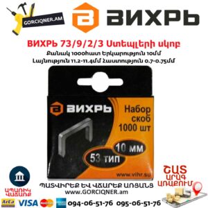 ВИХРЬ 73/9/2/3 Ստեպլերի սկոբ