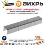 ВИХРЬ 73/9/2/3 Ստեպլերի սկոբ