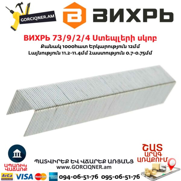 ВИХРЬ 73/9/2/4 Ստեպլերի սկոբ