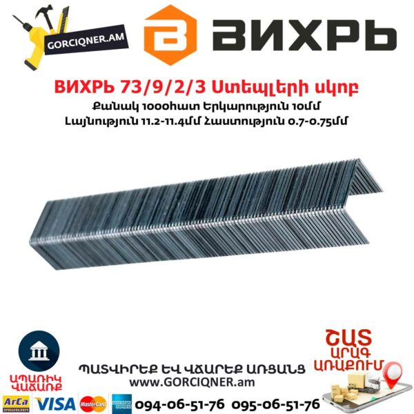 ВИХРЬ 73/9/2/3 Ստեպլերի սկոբ