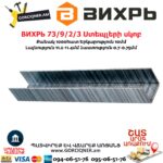 ВИХРЬ 73/9/2/3 Ստեպլերի սկոբ