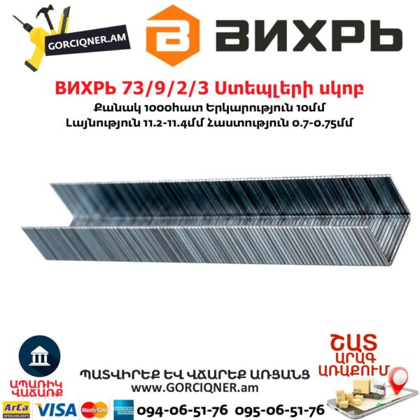 ВИХРЬ 73/9/2/3 Ստեպլերի սկոբ