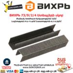 ВИХРЬ 73/9/2/4 Ստեպլերի սկոբ