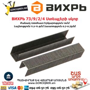 ВИХРЬ 73/9/2/4 Ստեպլերի սկոբ