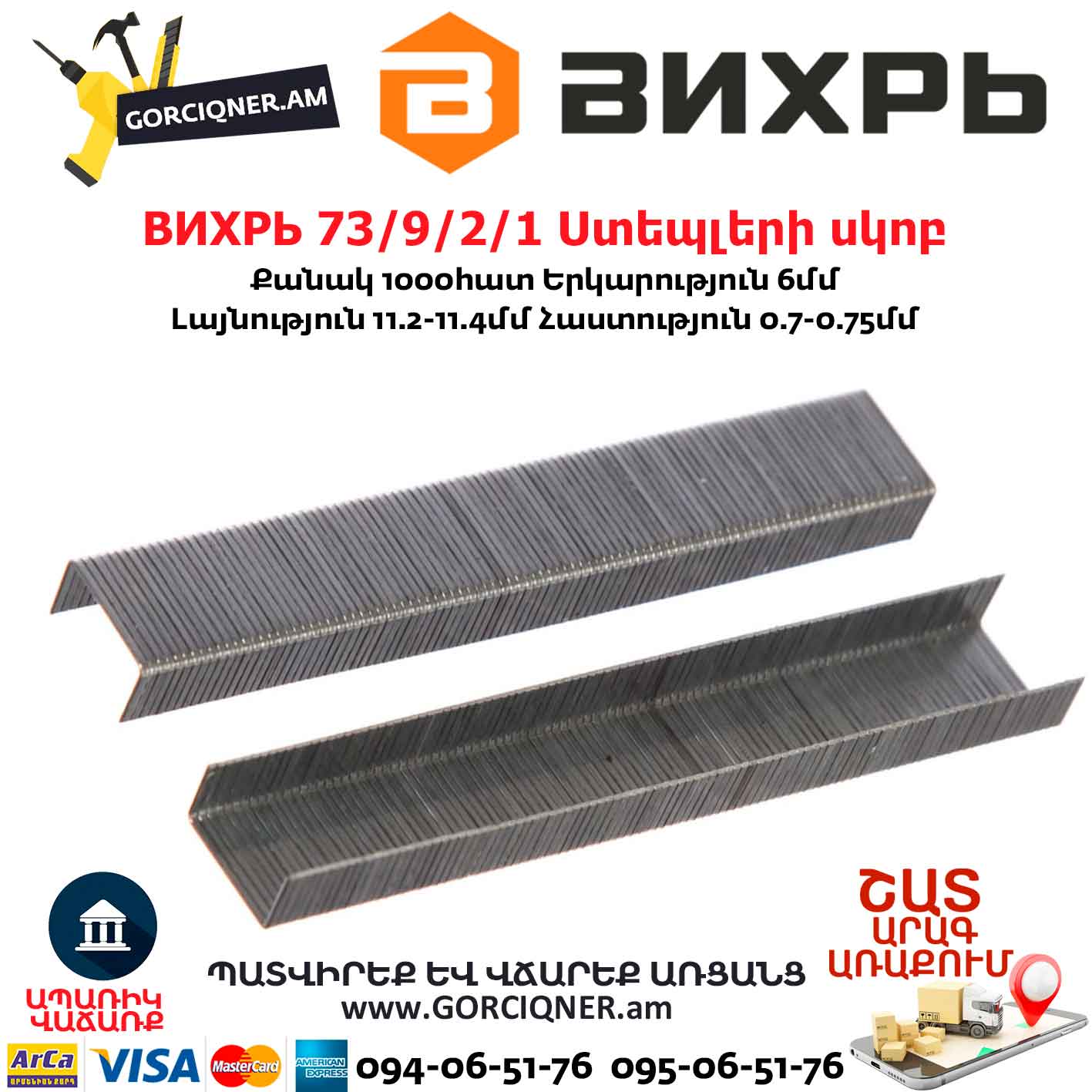 ВИХРЬ 73/9/2/1 Ստեպլերի սկոբ ВИХРЬ 73/9/2/1 Ստեպլերի սկոբ