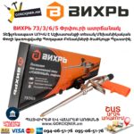 ВИХРЬ Փրփուրի ատրճանակ