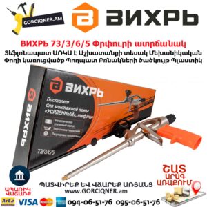 ВИХРЬ Փրփուրի ատրճանակ